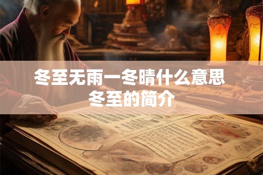 冬至无雨一冬晴什么意思 冬至的简介 冬至无雨一冬晴什么意思 冬至的简介