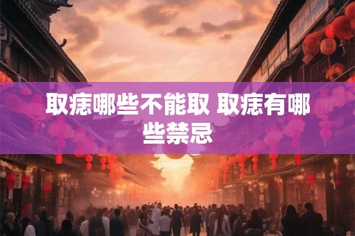 取痣哪些不能取 取痣有哪些禁忌 取痣哪些不能取 取痣有哪些禁忌