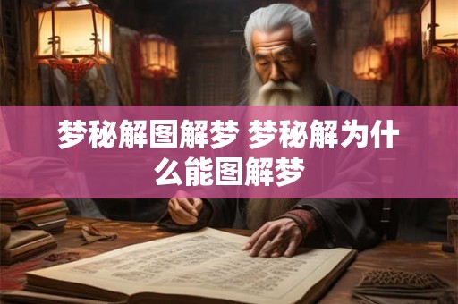 梦秘解图解梦 梦秘解为什么能图解梦 梦秘解图解梦 梦秘解为什么能图解梦