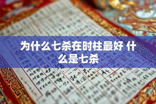 为什么七杀在时柱最好 什么是七杀