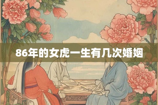 86年的女虎一生有几次婚姻