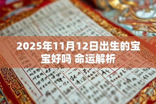 2025年11月12日出生的宝宝好吗 命运解析
