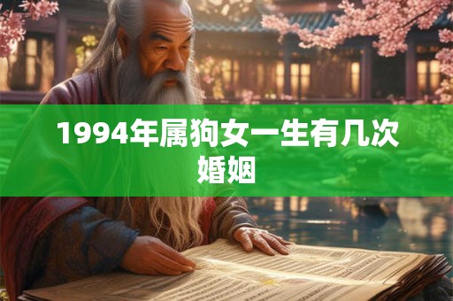1994年属狗女一生有几次婚姻 1994年属狗女一生有几次婚姻