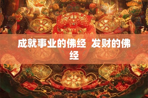 成就事业的佛经 发财的佛经 成就事业的佛经 发财的佛经