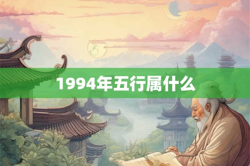 1994年五行属什么