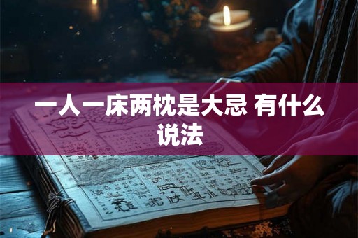 一人一床两枕是大忌 有什么说法