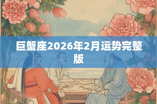 巨蟹座2026年2月运势完整版