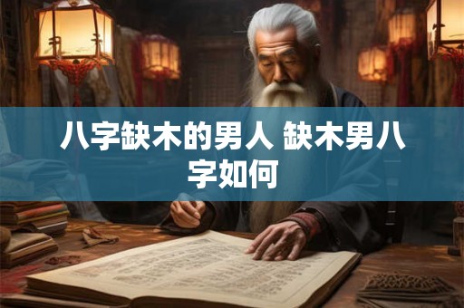 八字缺木的男人 缺木男八字如何