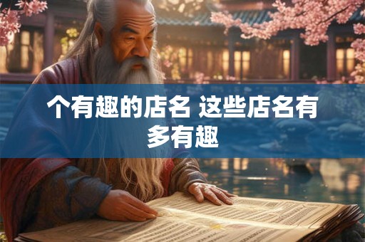 个有趣的店名 这些店名有多有趣 个有趣的店名 这些店名有多有趣