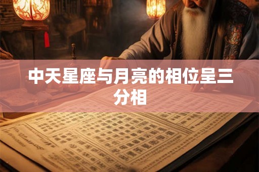 中天星座与月亮的相位呈三分相