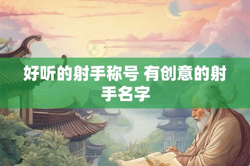 好听的射手称号 有创意的射手名字