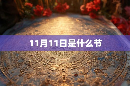 11月11日是什么节 11月11日是什么节