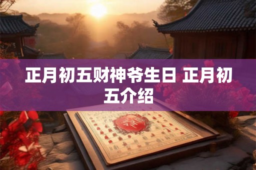 正月初五财神爷生日 正月初五介绍