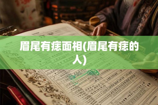 眉尾有痣面相(眉尾有痣的人) 眉尾有痣面相(眉尾有痣的人)