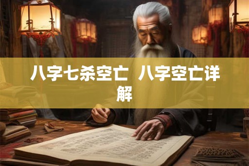 八字七杀空亡 八字空亡详解 八字七杀空亡 八字空亡详解
