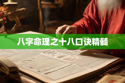 八字命理之十八口诀精髓 八字命理之十八口诀精髓