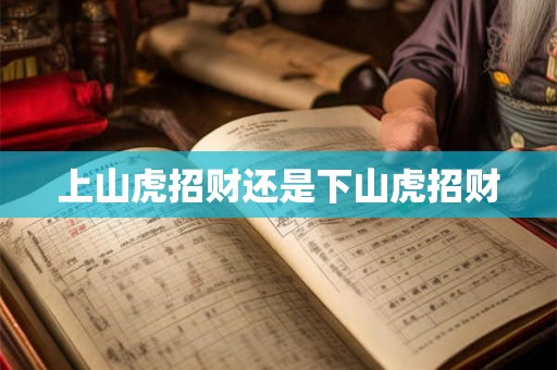 上山虎招财还是下山虎招财 上山虎招财还是下山虎招财