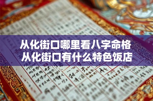 从化街口哪里看八字命格 从化街口有什么特色饭店