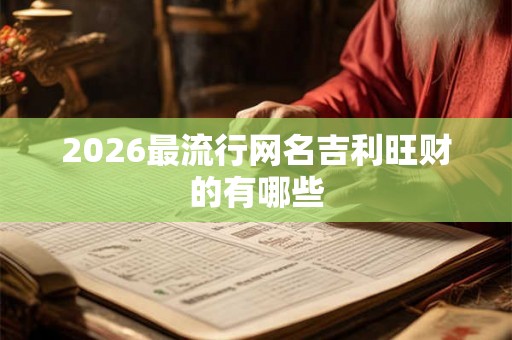 2026最流行网名吉利旺财的有哪些