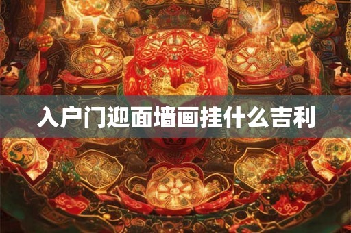 入户门迎面墙画挂什么吉利