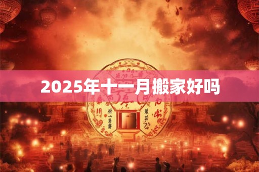 2025年十一月搬家好吗