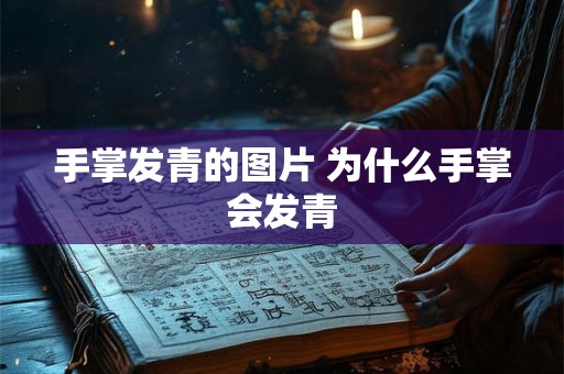 手掌发青的图片 为什么手掌会发青