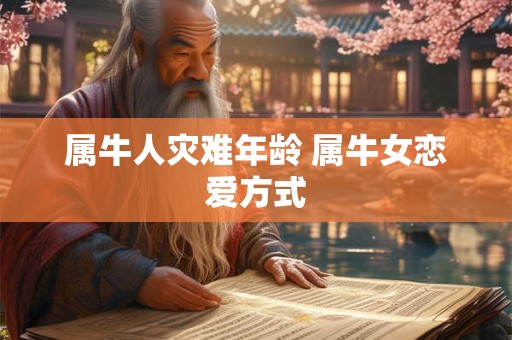 属牛人灾难年龄 属牛女恋爱方式