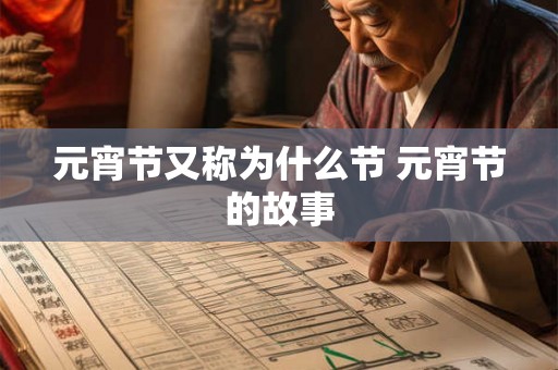 元宵节又称为什么节 元宵节的故事 元宵节又称为什么节 元宵节的故事