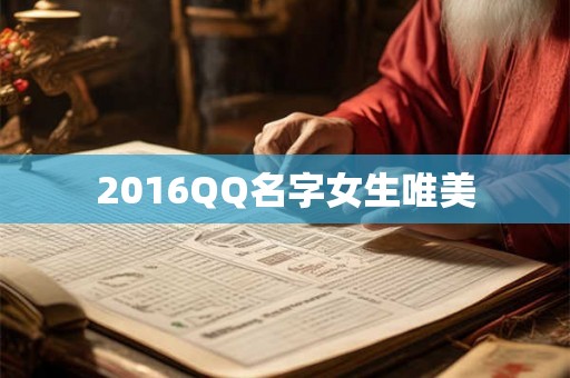 2016QQ名字女生唯美 2016QQ名字女生唯美
