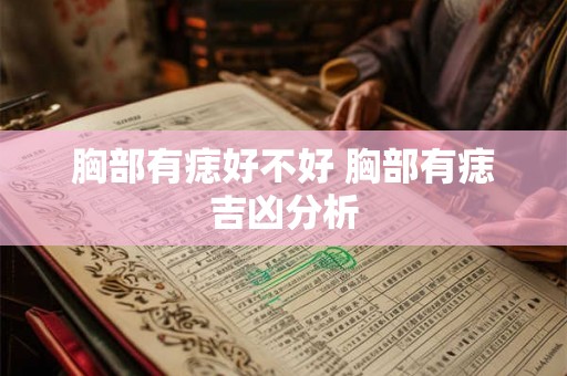 胸部有痣好不好 胸部有痣吉凶分析 胸部有痣好不好 胸部有痣吉凶分析