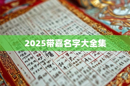 2025带嘉名字大全集