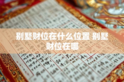 别墅财位在什么位置 别墅财位在哪