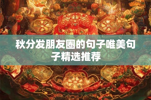 秋分发朋友圈的句子唯美句子精选推荐