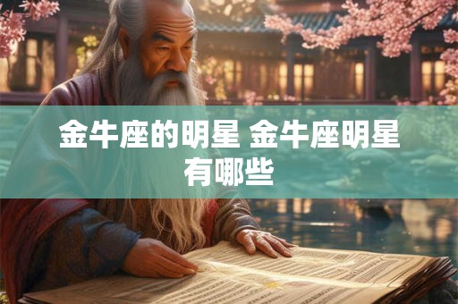 金牛座的明星 金牛座明星有哪些
