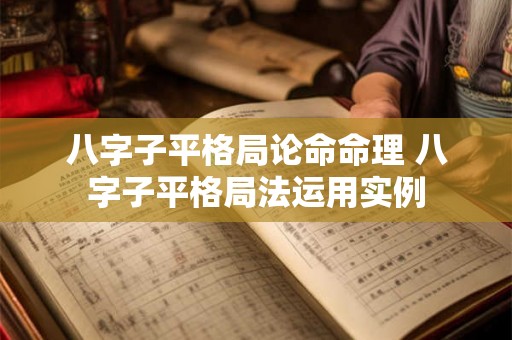 八字子平格局论命命理 八字子平格局法运用实例 八字子平格局论命命理 八字子平格局法运用实例