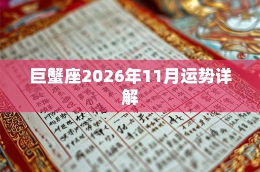 巨蟹座2026年11月运势详解