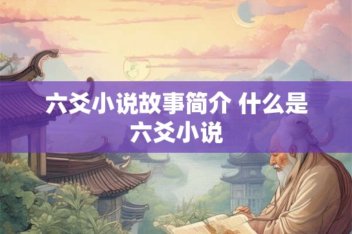 六爻小说故事简介 什么是六爻小说