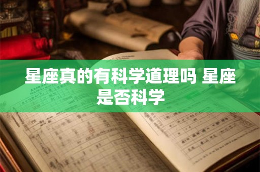 星座真的有科学道理吗 星座是否科学 星座真的有科学道理吗 星座是否科学