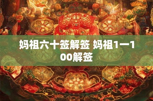 妈祖六十签解签 妈祖1一100解签 妈祖六十签解签 妈祖1一100解签