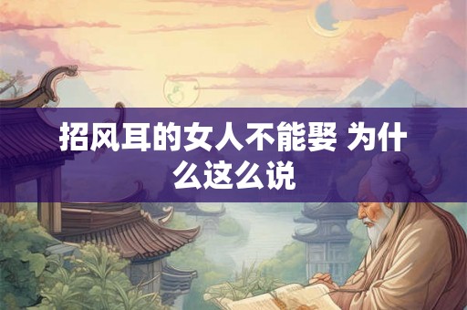 招风耳的女人不能娶 为什么这么说