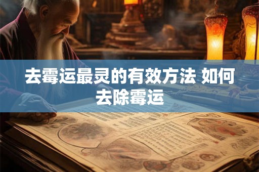 去霉运最灵的有效方法 如何去除霉运 去霉运最灵的有效方法 如何去除霉运