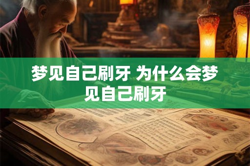 梦见自己刷牙 为什么会梦见自己刷牙