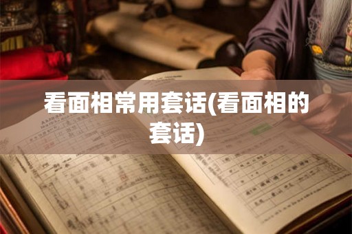 看面相常用套话(看面相的套话)