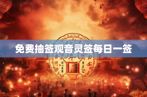 免费抽签观音灵签每日一签