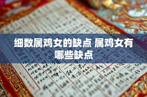 细数属鸡女的缺点 属鸡女有哪些缺点 细数属鸡女的缺点 属鸡女有哪些缺点