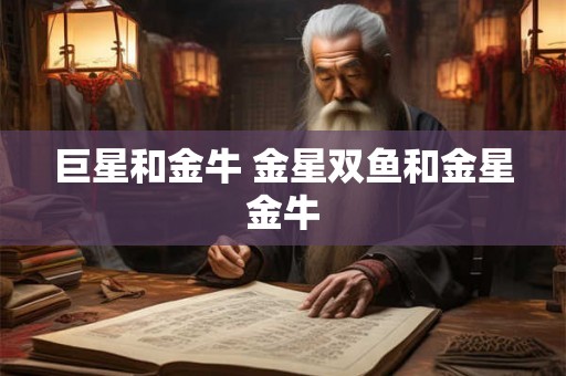 巨星和金牛 金星双鱼和金星金牛