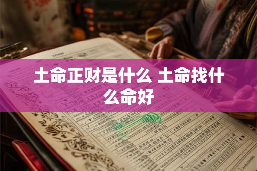土命正财是什么 土命找什么命好