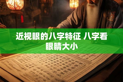 近视眼的八字特征 八字看眼睛大小 近视眼的八字特征 八字看眼睛大小