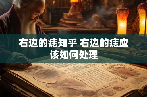 右边的痣知乎 右边的痣应该如何处理 右边的痣知乎 右边的痣应该如何处理