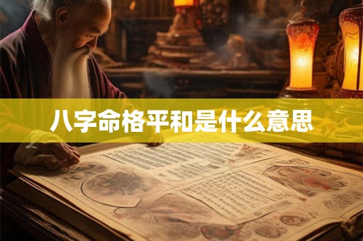 八字命格平和是什么意思